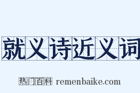 就义诗近义词是什么意思的图片